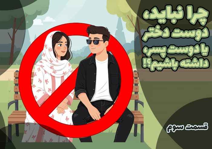چرانباید دوست دختر یا دوست پسر داشته باشم؟ (3)